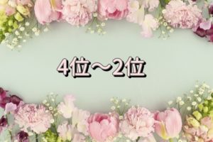 4位～2位