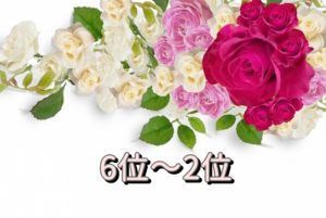 6位～2位