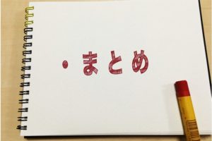 まとめ
