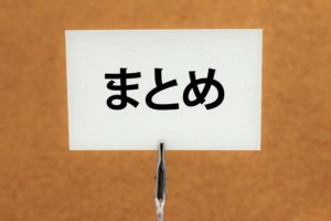 まとめ