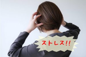 ストレス