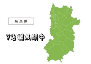 奈良県