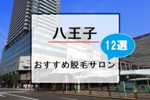 八王子駅の風景画像