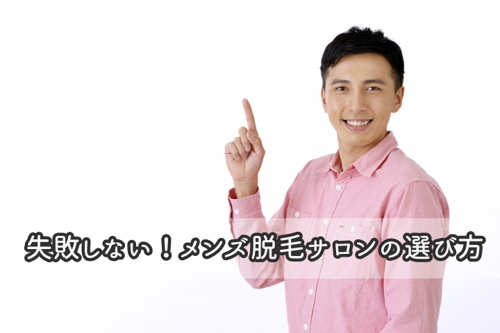最新版 メンズ脱毛サロンおすすめランキング 話題の15社を徹底比較 口コミと独自調査で 知りたい が分かる生活情報サイト レヴィレヴィ