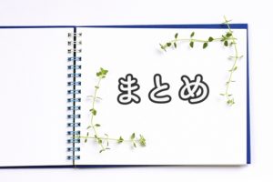 まとめ