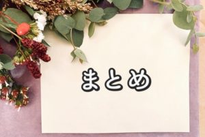 まとめ