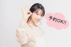 予約