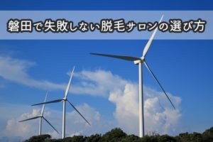磐田風力発電