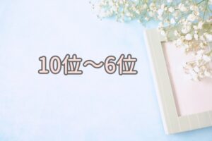 10位～6位