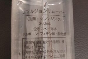 エマルジョンリムーバー