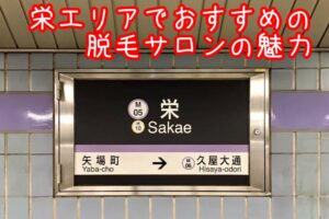 栄えおすすめの脱毛サロン