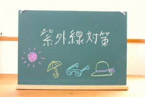 紫外線対策
