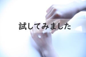 ＆be試してみました