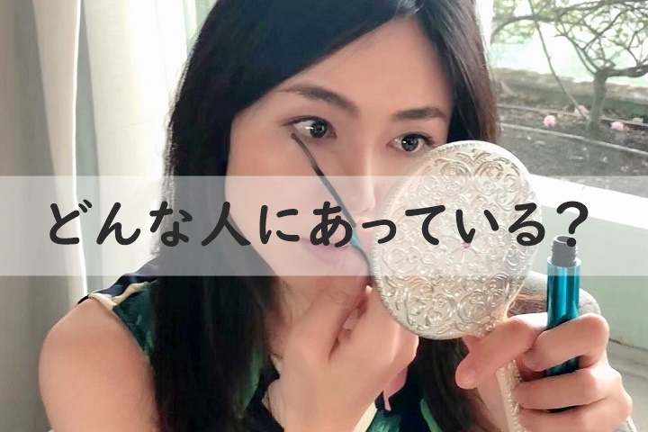 どんな人にあっている