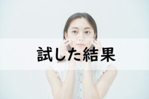 試した結果