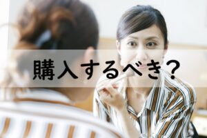 購入するべき