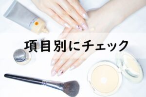 項目別にチェック