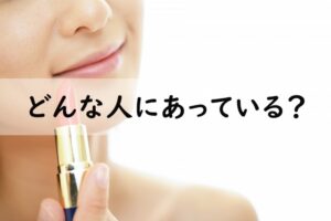 どんな人にあっている