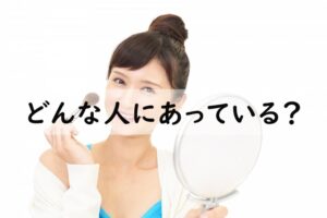 どんな人にあっている