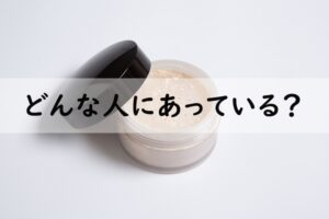 どんな人にあっている