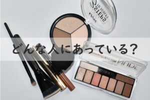 どんな人にあっている