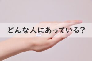 どんな人にあっている
