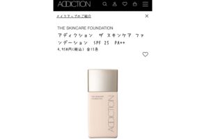 アディクション購入場所