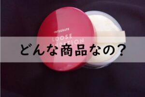 インテグレートどんな商品なの