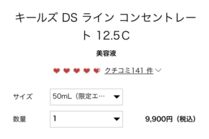 キールズ金額