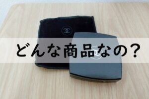 シャネルどんな商品なの