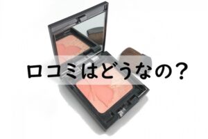 口コミはどうなの