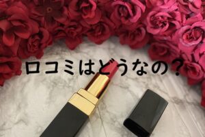 口コミはどうなの