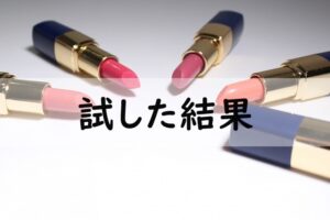 試した結果