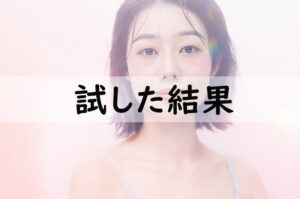 試した結果