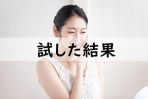 試した結果