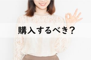 購入するべき