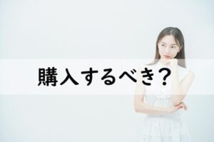 購入するべき