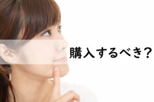 購入するべき