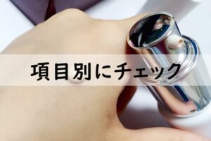 項目別にチェック