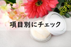 項目別にチェック