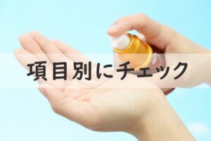 項目別にチェック