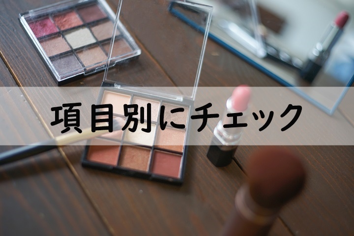 項目別にチェック