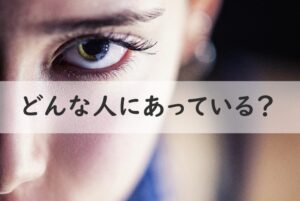 どんな人にあっている