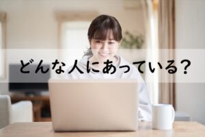 どんな人にあっている