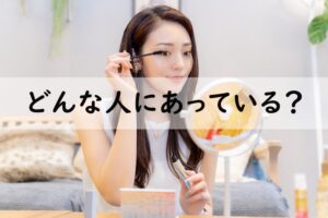 どんな人にあっている