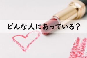 どんな人にあっている