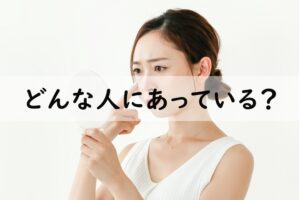 どんな人にあっている