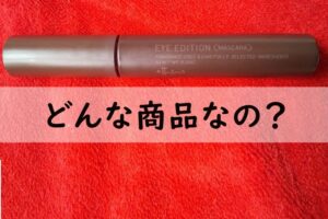 エテュセどんな商品なの