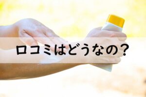 口コミはどうなの