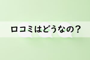 口コミはどうなの